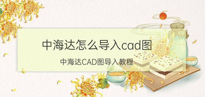 中海达怎么导入cad图 中海达CAD图导入教程